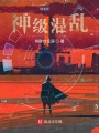 神級混亂