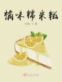 橘味糯米糍