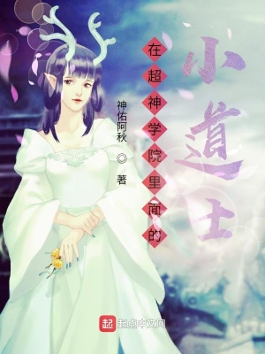 在超神學院里面的小道士