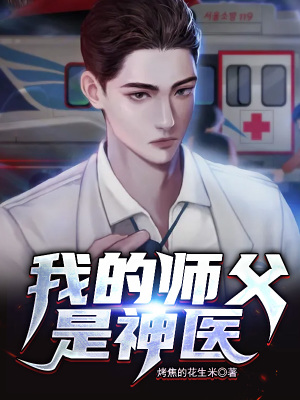 我的師父是神醫