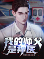 我的師父是神醫