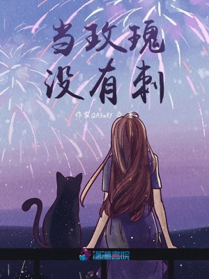 當玫瑰沒有刺