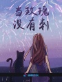 當(dāng)玫瑰沒有刺