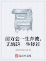 前方會(huì)一生奔波，無(wú)悔這一生經(jīng)過(guò)