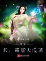 玄幻：我，萌新大反派