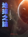 地球之腦