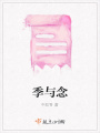 季與念