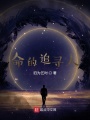 命的追寻人