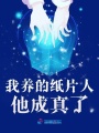 我養(yǎng)的紙片人他成真了