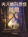 夫人她只想當(dāng)咸魚(yú)