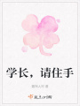 學(xué)長，請住手