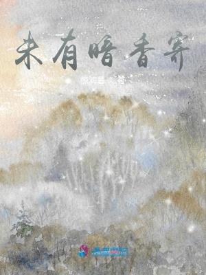 未有暗香寄