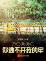 二，別鬧，你逃不開我的牢