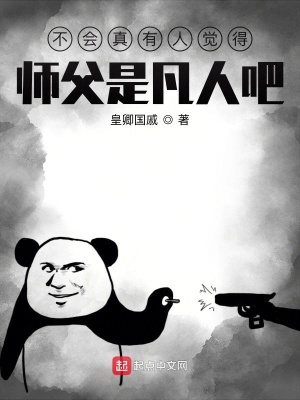 不會真有人覺得師父是凡人吧