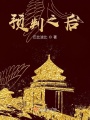 預(yù)判之后