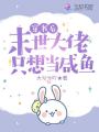 穿書后，末世大佬只想當(dāng)咸魚