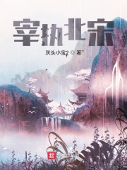宰執(zhí)北宋