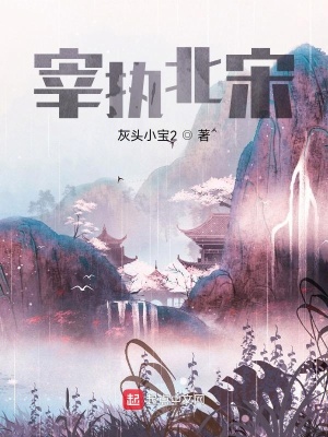 宰執(zhí)北宋