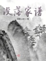 沒(méi)落家譜