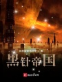 黑針帝國