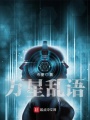 萬(wàn)星亂語(yǔ)