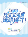 穿成虐文女主后她颯爆了！