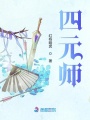 四元師