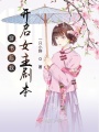 穿書(shū)后我開(kāi)啟女主劇本