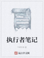 執行者筆記