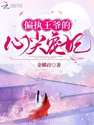 偏執(zhí)王爺?shù)男募鈱欏? class=
