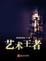 藝術(shù)王者