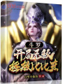 斗羅：開(kāi)局無(wú)敵，拯救比比東