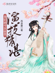 寵妃她今天依然演技精湛