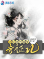 捉妖師也需要考證兒
