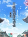 西游：開局簽到虛無(wú)道體