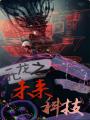 元龍之未來(lái)科技
