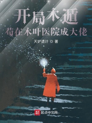 開局木遁，茍在木葉醫院成大佬