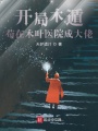 開局木遁,，茍?jiān)谀救~醫(yī)院成大佬