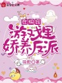 在快穿游戲里嬌養反派