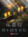 從獲得穢土轉(zhuǎn)生開始
