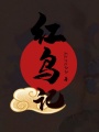 紅鳥(niǎo)記