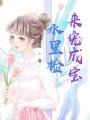 水里撿來寵成寶