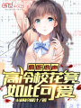 偷聽心聲，高冷校花竟如此可愛