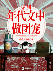 穿到年代文中做團寵