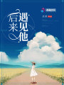 后來遇見他！