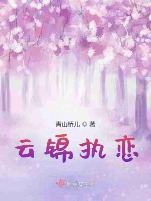 云錦執戀