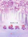 云錦執戀