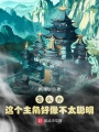 怎么辦！這個主角好像不太聰明