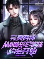 完美男神從和校花學妹約會開始