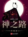神之路的墨淵